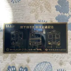 2026年最新】鉄道プレート 記念の人気アイテム - メルカリ