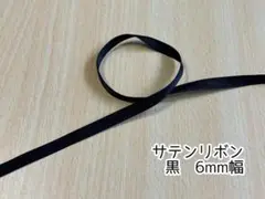 サテンリボン 黒 6mm幅*3m　最長6mまで