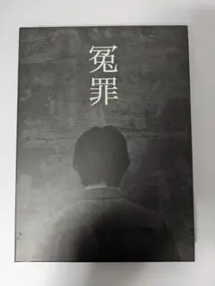 冤罪 だいにぐるーぷ