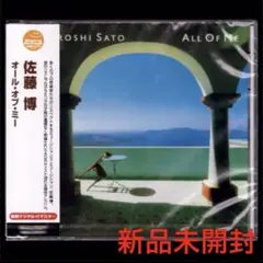 【新品】佐藤博 オール・オブ・ミー/CD/ALL OF ME