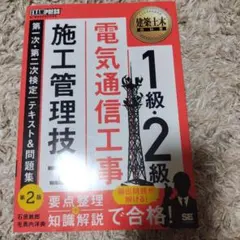 1級・2級 電気通信工事施工管理技士 第一次・第二次検定 中古 書き込みあり
