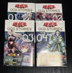 遊戯王 ocgストーリーズ 1〜4巻 付録無し