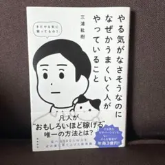やる気がなさそうなのになぜかうまくいく人がやっていること 三浦紘樹