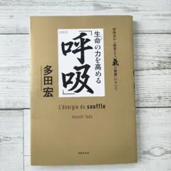 生命の力を高める「呼吸」 = L'énergie du souffle : 呼…