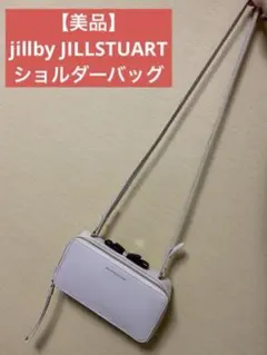 【美品】JILL by JILLSTUART ショルダーバッグ