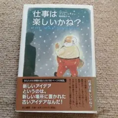 仕事は楽しいかね?