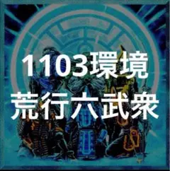 1103六武衆デッキ サイドEX 調整パーツおまけ付き 1103】EXデッキ概論【六武衆】 - oo-arashi's blog