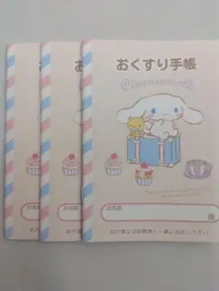 シナモロール　お薬手帳　3冊セット