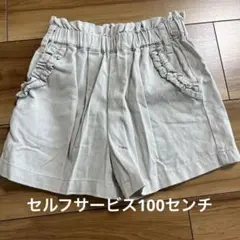 セルフサービス　ハーフパンツ　100センチ