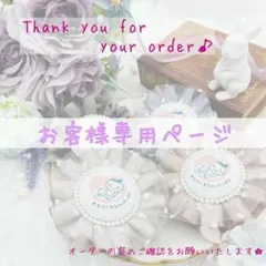 mi様専用ページ♪