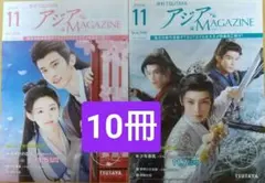 ★10冊　 月刊アジアマガジン 2025年11月号 TSUTAYA ツタヤ