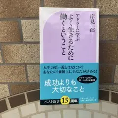 アドラーに学ぶ よく生きるために働くということ