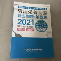 SGS総合栄養学院の2021年版 SGS総合栄養学院の2021年版 Amazon.co.jp: SGS管理栄養士国家試験／過去