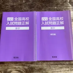 2026年受験用　全国高校入試問題正解 数学 ・解答編のセット