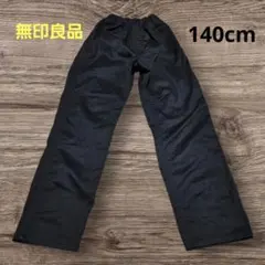 無印良品　キッズ　ロングパンツ　黒　140cm