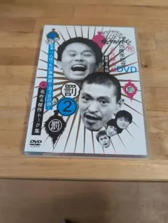ダウンタウンのガキの使いやあらへんで!! 15周年記念DVD 永久保存版(2)… ダウンタウンのガキの使いやあらへんで!!15周年記念DVD 永久保存版(3