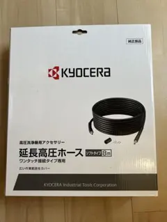 KYOCERA 京セラ 旧リョービ 延長高圧ホース8mのサムネイル