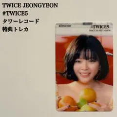 【匿名配送】TWICE　ジョンヨン　#TWICE5　タワレコ　購入特典トレカ