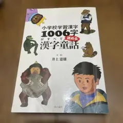 小学校学習漢字1006字がすべて読める漢字童話
