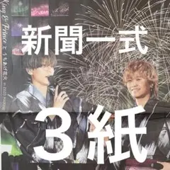キンプリ　King & Prince 花火　11.17付スポーツ新聞３紙セット