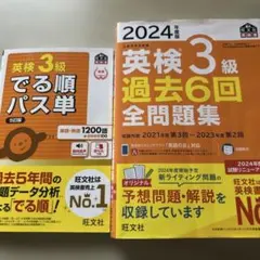 英検3級でる順パス単 +英検３級過去6回全問題集 セット