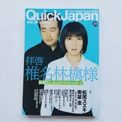 Quick Japan 31号 拝啓椎名林檎様　2001年6月28日発行