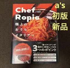 『初版 新品』Chef Ropia 極上のおうちイタリアン 小林諭史