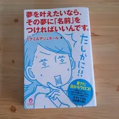 夢を叶えたいなら、その夢に「名前」をつければいいんです。