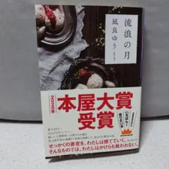 流浪の月 凪良ゆう 本屋大賞受賞