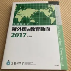 諸外国の教育動向 2017年度版