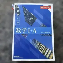 チャート式 基礎からの数学I+A 新課程