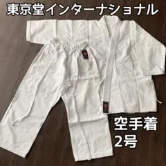 【中古】東京堂インターナショナル 空手衣 道着 2号 上下セット