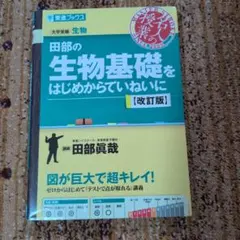 田部の生物基礎をはじめからていねいに 改訂版