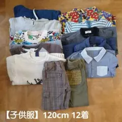 子供服 120cm まとめ売り 12着