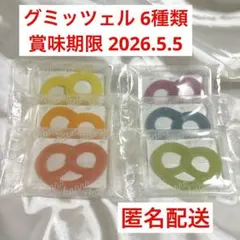 グミッツェル 6個セット