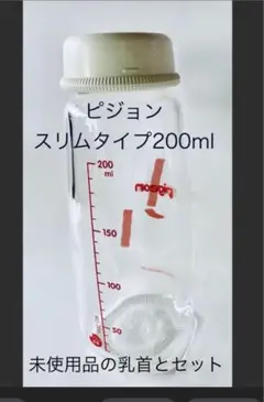 ピジョン　スリムタイプ　哺乳瓶と未使用　乳首S