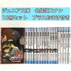 小学館　ジュニア文庫　名探偵コナン　小説　セット　まとめ売り
