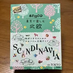 aruco 東京で楽しむ北欧