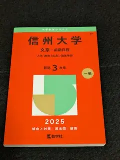 2025年最新】信州大学過去問の人気アイテム - メルカリ