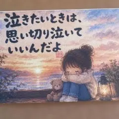 筆文字アート「泣きたいときは」癒し ハガキサイズ
