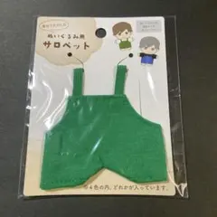 ぬいぐるみコスチューム　サロペット　緑　ぬい活　洋服