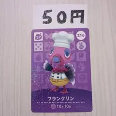 どうぶつの森　amiiboカード　216 フランクリン