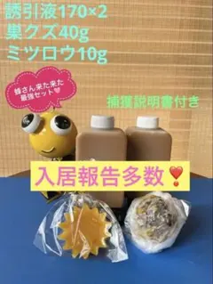 日本蜜蜂 ミツロウ100g 巣クズ200g 誘引液セット キンリョウヘン
