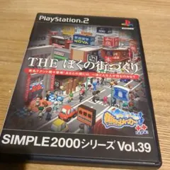 THE ぼくの街づくり SIMPLE2000シリーズ Vol.39