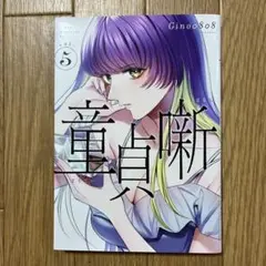 童貞噺　5巻 Ｇｉｎｏ０８０８