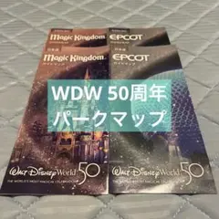 Walt Disney World 50周年 ガイドマップセット
