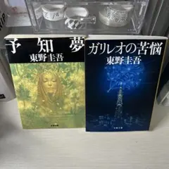 東野圭吾　ガリレオ湯川シリーズ2冊　予知夢　ガリレオの苦悩