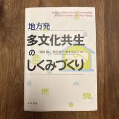 地方発 多文化共生のしくみづくり