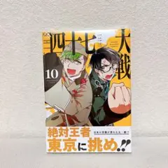 2025年最新】四十七大戦の人気アイテム - メルカリ