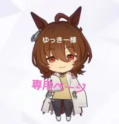 ゆっきー様専用